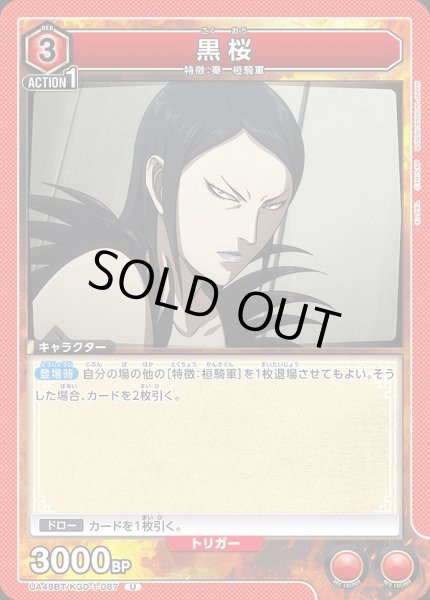 画像1: 黒桜/U【赤】【キャラクター】《UA48BT/KGD-1-087》 (1)