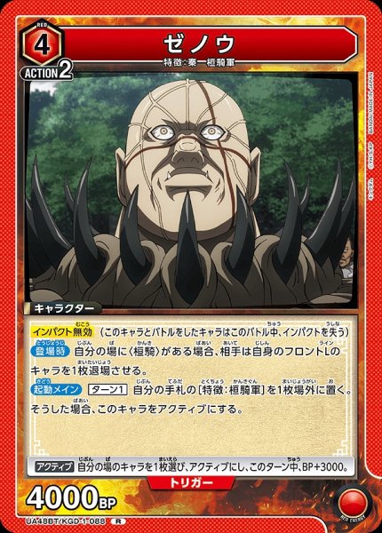 画像1: ゼノウ/R【赤】【キャラクター】《UA48BT/KGD-1-088》 (1)