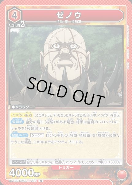 画像1: ゼノウ/R【赤】【キャラクター】《UA48BT/KGD-1-088》 (1)