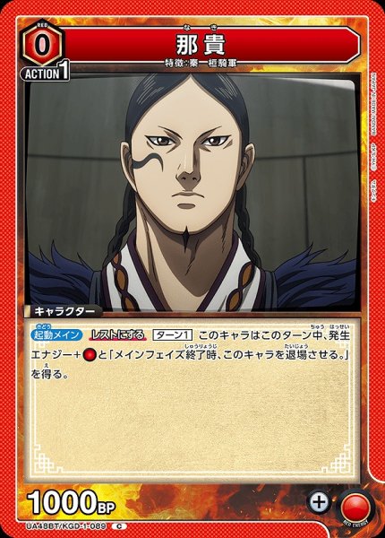 画像1: 那貴/C【赤】【キャラクター】《UA48BT/KGD-1-089》 (1)