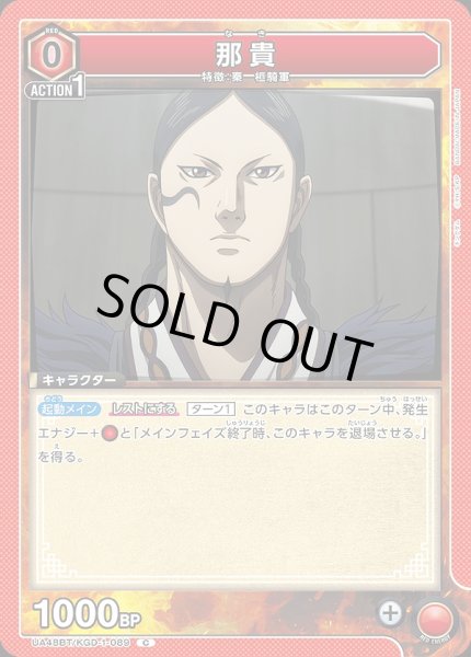 画像1: 那貴/C【赤】【キャラクター】《UA48BT/KGD-1-089》 (1)