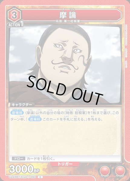 画像1: 摩論/C【赤】【キャラクター】《UA48BT/KGD-1-090》 (1)