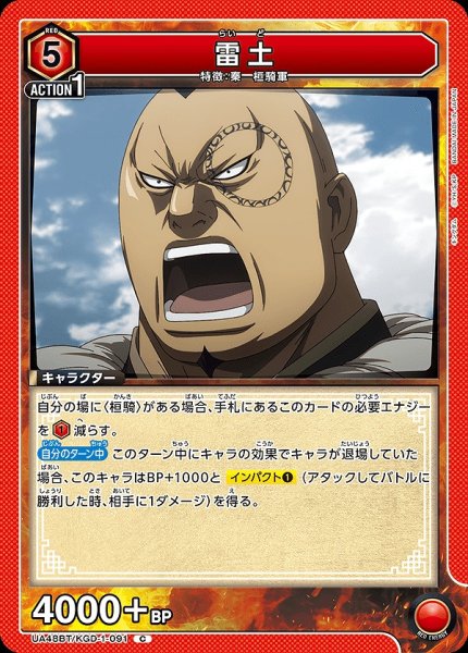 画像1: 雷土/C【赤】【キャラクター】《UA48BT/KGD-1-091》 (1)