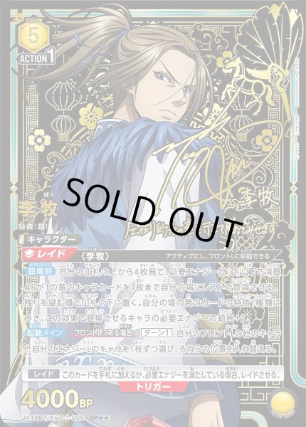 画像1: 李牧/SR★★【黄】【キャラクター】《パラレル版UA48BT/KGD-1-026》 (1)