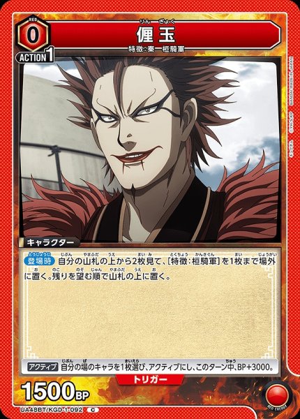 画像1: 厘玉/C【赤】【キャラクター】《UA48BT/KGD-1-092》 (1)