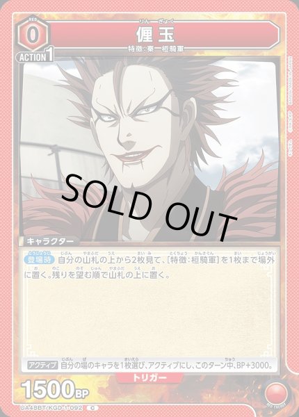 画像1: 厘玉/C【赤】【キャラクター】《UA48BT/KGD-1-092》 (1)