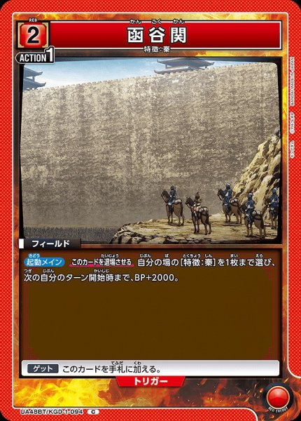 画像1: 函谷関/C【赤】【フィールド】《UA48BT/KGD-1-094》 (1)