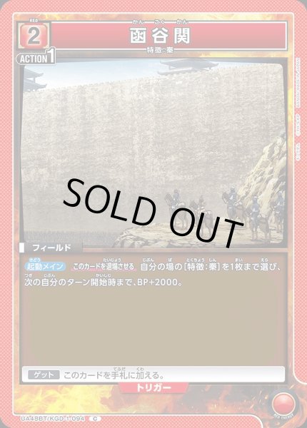 画像1: 函谷関/C【赤】【フィールド】《UA48BT/KGD-1-094》 (1)