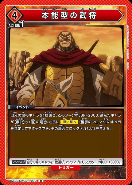 画像1: 本能型の武将/C【赤】【イベント】《UA48BT/KGD-1-099》 (1)