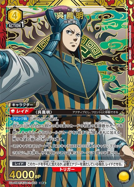 画像1: 呉鳳明/SR★【黄】【キャラクター】《パラレル版UA48BT/KGD-1-006》 (1)