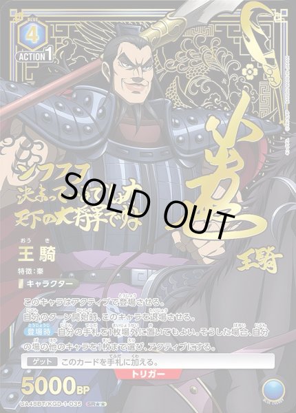 画像1: 王騎/SR★★【青】【キャラクター】《★★パラレル版UA48BT/KGD-1-035》 (1)