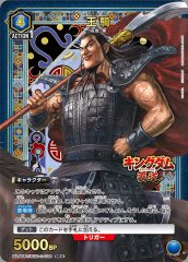 王騎