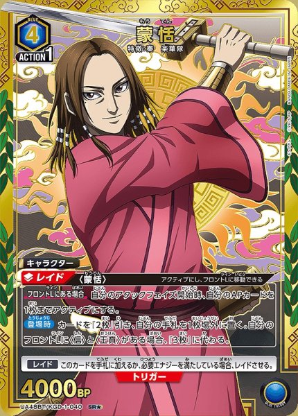 画像1: 蒙恬/SR★【青】【キャラクター】《パラレル版UA48BT/KGD-1-040》 (1)