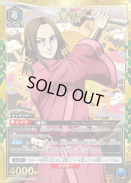 画像1: 蒙恬/SR★【青】【キャラクター】《パラレル版UA48BT/KGD-1-040》 (1)