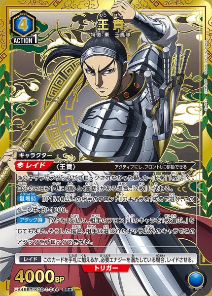 画像1: 《特価品》王賁/SR★【青】【キャラクター】《パラレル版UA48BT/KGD-1-044》 (1)