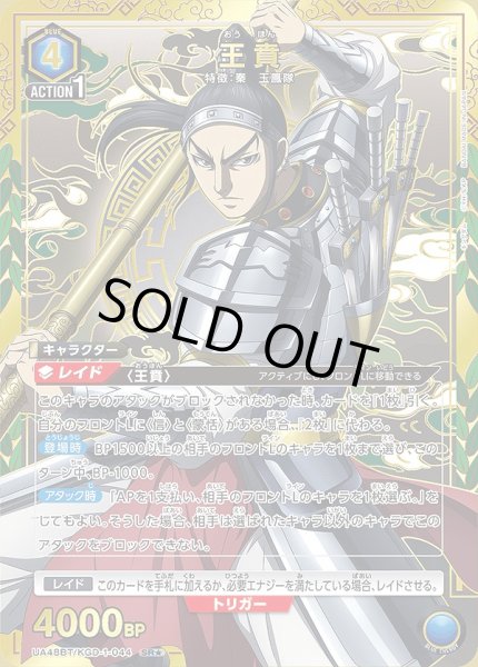 画像1: 王賁/SR★【青】【キャラクター】《パラレル版UA48BT/KGD-1-044》 (1)