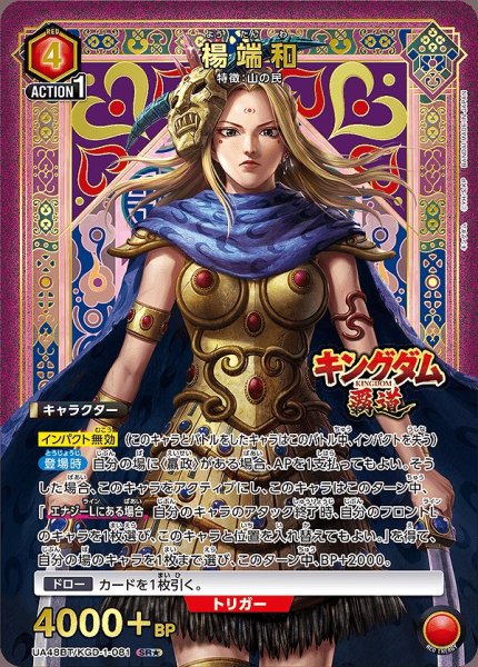 画像1: 《特価品》楊端和/SR★【赤】【キャラクター】《★パラレル版UA48BT/KGD-1-081》 (1)