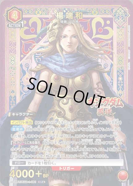 画像1: 《特価品》楊端和/SR★【赤】【キャラクター】《★パラレル版UA48BT/KGD-1-081》 (1)