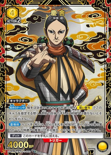 画像1: 慶舎/R★【黄】【キャラクター】《パラレル版UA48BT/KGD-1-020》 (1)