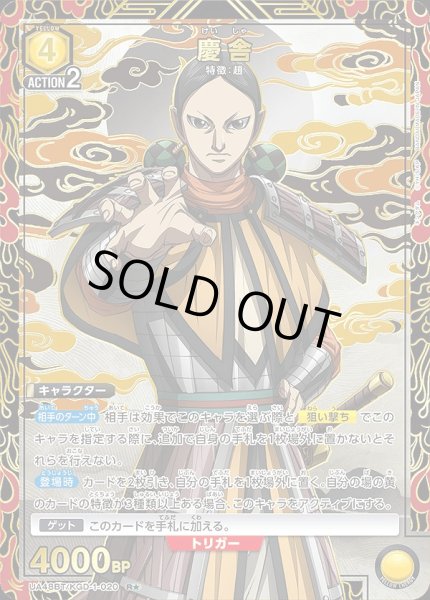 画像1: 慶舎/R★【黄】【キャラクター】《パラレル版UA48BT/KGD-1-020》 (1)