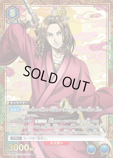 画像1: 蒙恬/R★【青】【キャラクター】《パラレル版UA48BT/KGD-1-039》 (1)