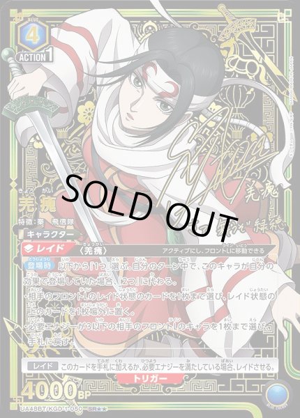画像1: 羌?/SR★★【青】【キャラクター】《パラレル版UA48BT/KGD-1-050》 (1)