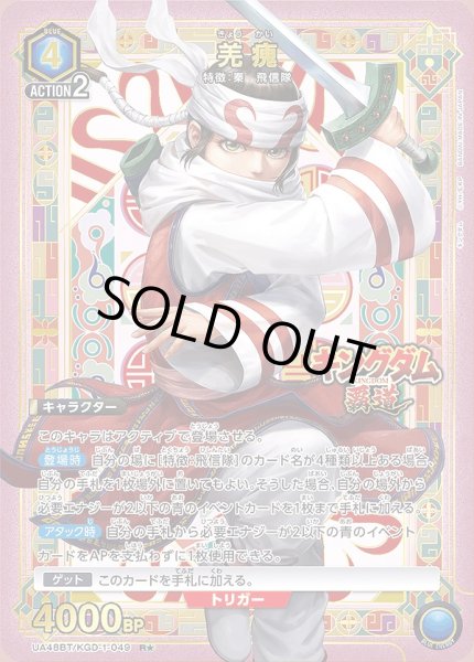 画像1: 《特価品》羌?/R★【青】【キャラクター】《パラレル版UA48BT/KGD-1-049》 (1)