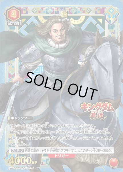 画像1: 騰/R★【赤】【キャラクター】《パラレル版UA48BT/KGD-1-075》 (1)