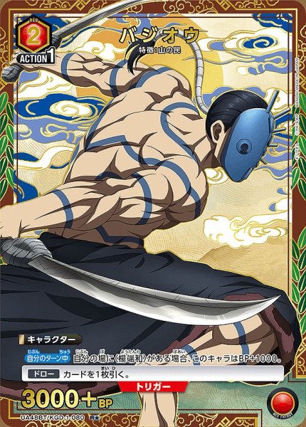 画像1: 《特価品》バジオウ/R★【赤】【キャラクター】《パラレル版UA48BT/KGD-1-080》 (1)