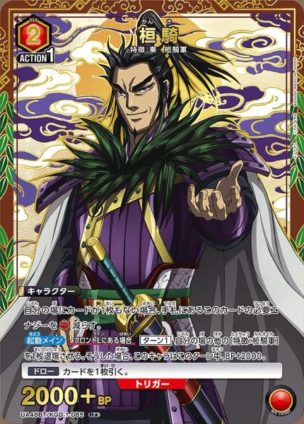 画像1: 《特価品》桓騎/R★【赤】【キャラクター】《パラレル版UA48BT/KGD-1-085》 (1)