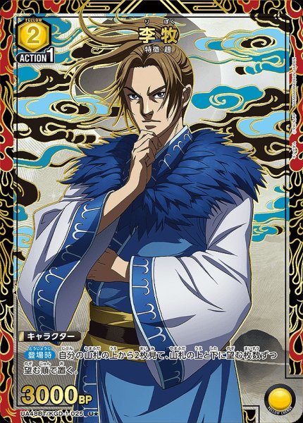 画像1: 《特価品》李牧/U★【黄】【キャラクター】《パラレル版UA48BT/KGD-1-025》 (1)