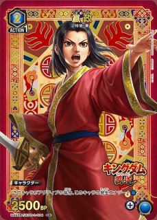 特価品》王賁/R☆【青】【キャラクター】《パラレル版UA48BT/KGD-1-043