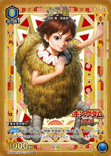 画像1: 河了貂/C★【青】【キャラクター】《パラレル版UA48BT/KGD-1-045》 (1)
