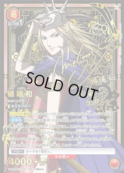 画像1: 楊端和/SR★★【赤】【キャラクター】《★★パラレル版UA48BT/KGD-1-081》 (1)