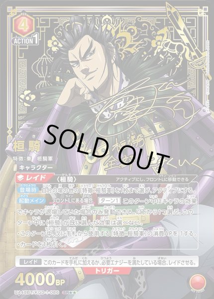 画像1: 桓騎/SR★★【赤】【キャラクター】《パラレル版UA48BT/KGD-1-086》 (1)