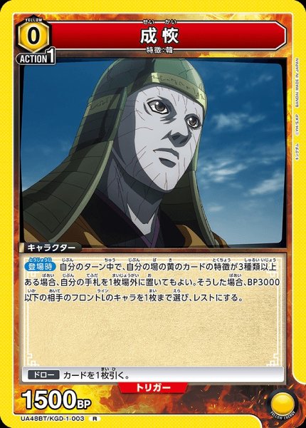 画像1: 成恢/R【黄】【キャラクター】《UA48BT/KGD-1-003》 (1)