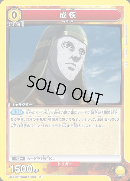 画像1: 成恢/R【黄】【キャラクター】《UA48BT/KGD-1-003》 (1)