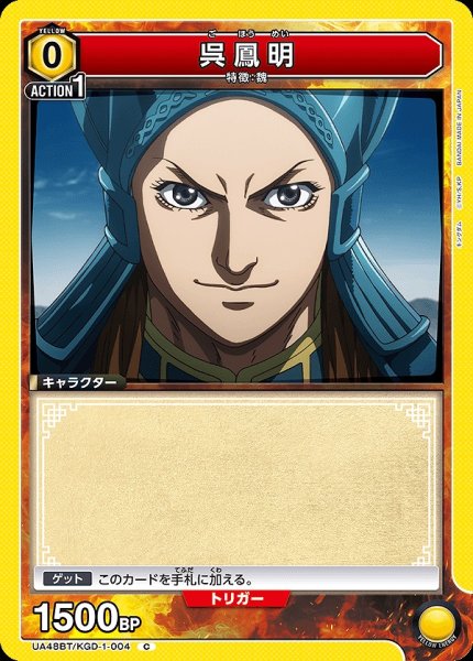 画像1: 呉鳳明/C【黄】【キャラクター】《UA48BT/KGD-1-004》 (1)