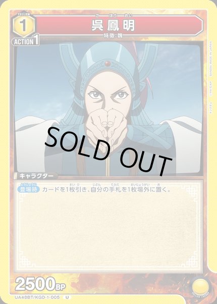 画像1: 呉鳳明/U【黄】【キャラクター】《UA48BT/KGD-1-005》 (1)