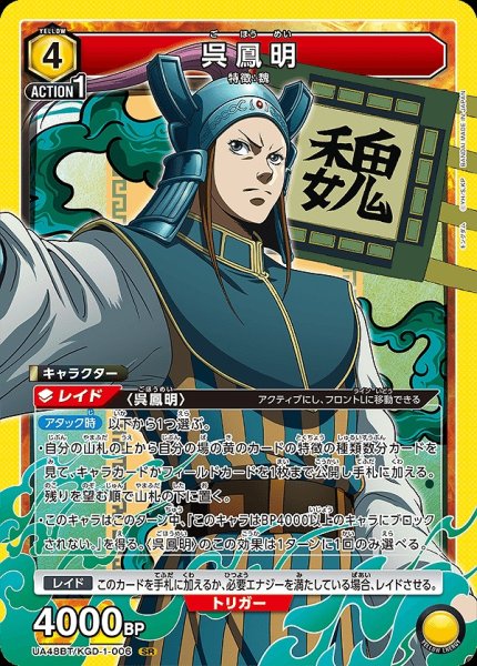 画像1: 呉鳳明/SR【黄】【キャラクター】《UA48BT/KGD-1-006》 (1)