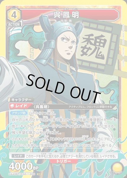 画像1: 呉鳳明/SR【黄】【キャラクター】《UA48BT/KGD-1-006》 (1)