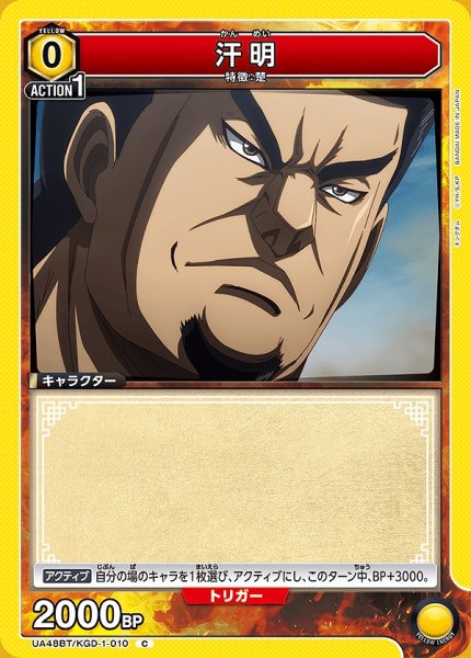 画像1: 汗明/C【黄】【キャラクター】《UA48BT/KGD-1-010》 (1)