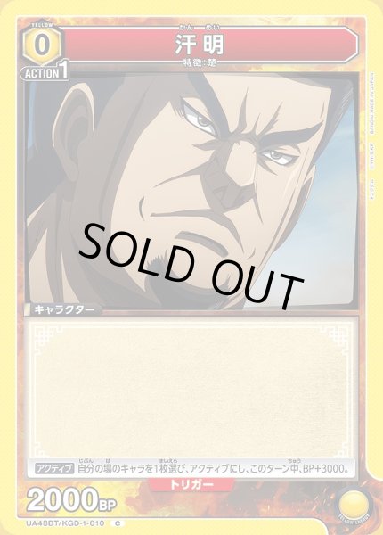画像1: 汗明/C【黄】【キャラクター】《UA48BT/KGD-1-010》 (1)