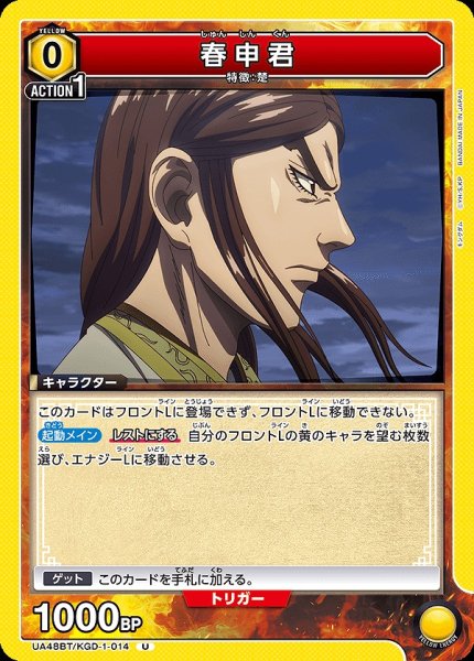 画像1: 春申君/U【黄】【キャラクター】《UA48BT/KGD-1-014》 (1)