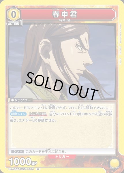 画像1: 春申君/U【黄】【キャラクター】《UA48BT/KGD-1-014》 (1)