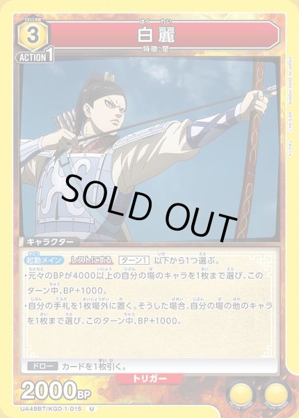 画像1: 白麗/U【黄】【キャラクター】《UA48BT/KGD-1-015》 (1)