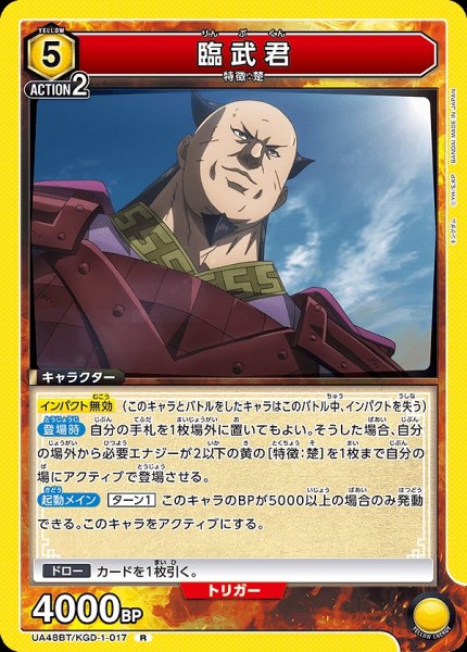 画像1: 臨武君/R【黄】【キャラクター】《UA48BT/KGD-1-017》 (1)