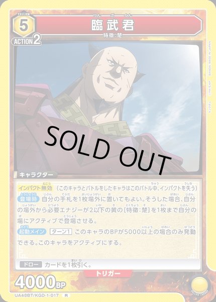 画像1: 臨武君/R【黄】【キャラクター】《UA48BT/KGD-1-017》 (1)