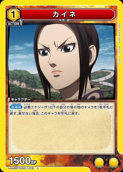 画像1: カイネ/C【黄】【キャラクター】《UA48BT/KGD-1-018》 (1)