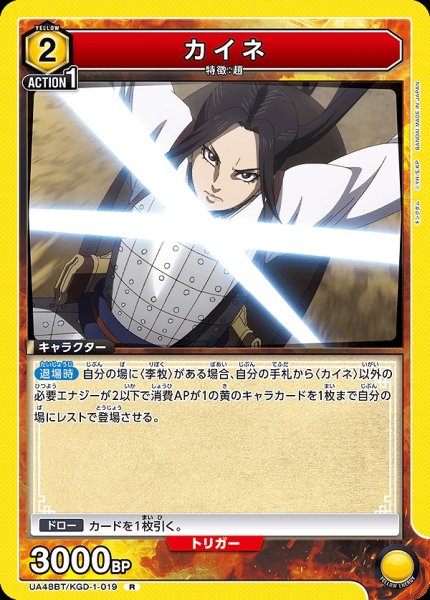 画像1: カイネ/R【黄】【キャラクター】《UA48BT/KGD-1-019》 (1)